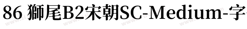 86 獅尾B2宋朝SC-Medium字体转换